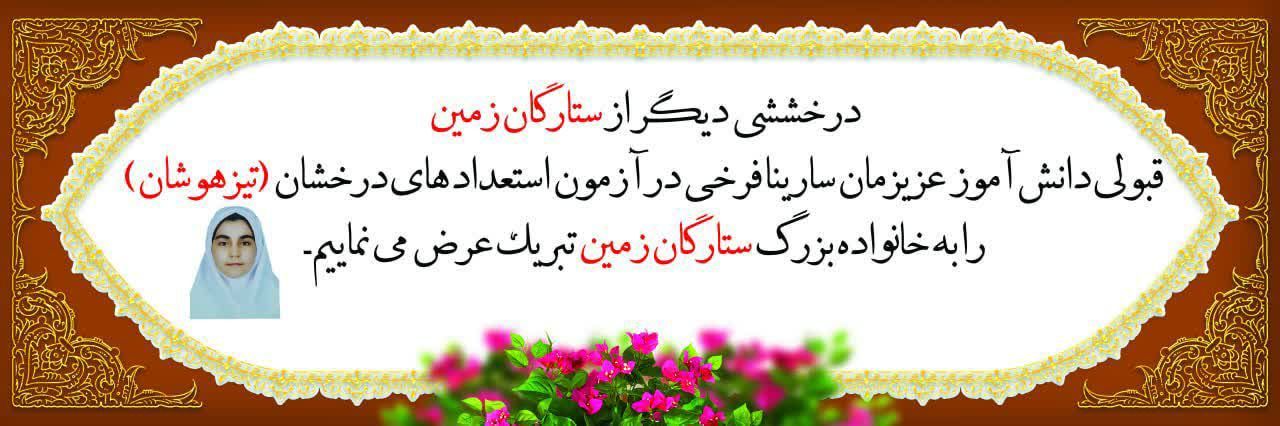 قبولی تیزهوشان