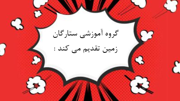 دبیرستان ستارگان زمین