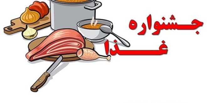 جشنواره غذای سال1402
