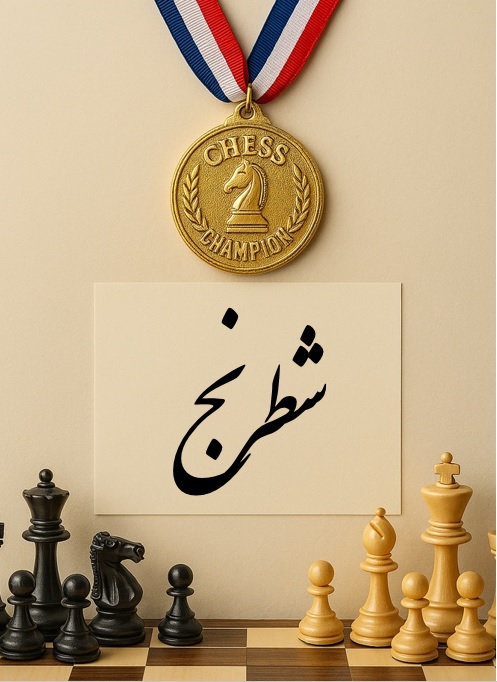 قهرمانی شطرنج