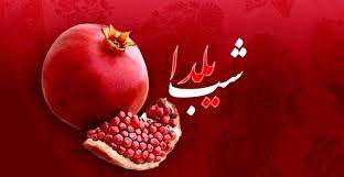 جشن یلدا