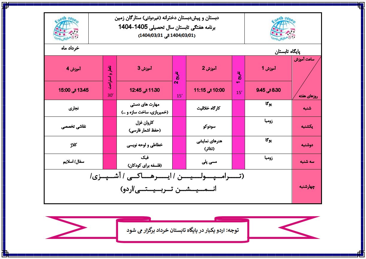 برنامه پایگاه تابستان 1404