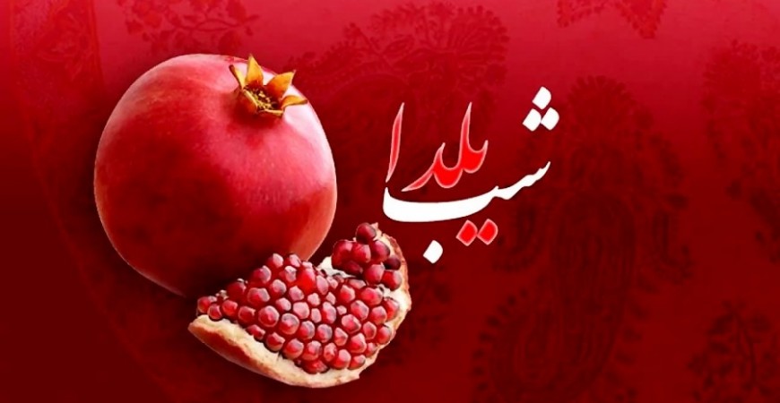 جشن یلدا