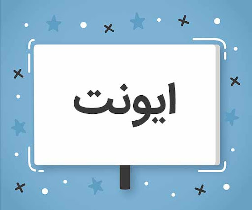 ایونت