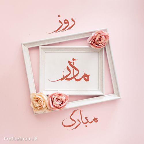 روز مادر