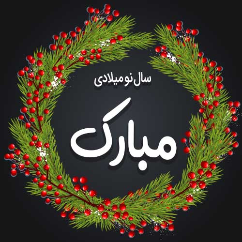 سال نو میلادی